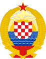 State Arms of the CSR, 1947-1999